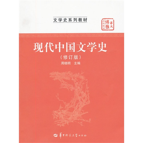 现代中国文学史