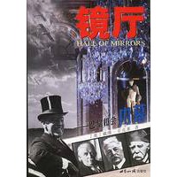镜厅:巴黎和会内幕