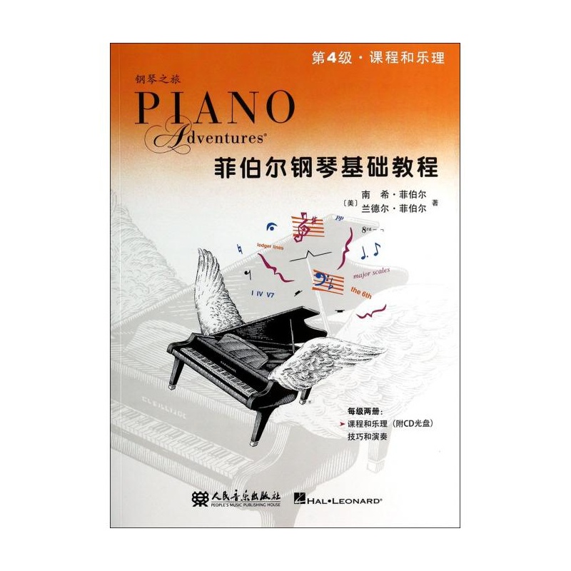 【菲伯尔钢琴基础教程(附光盘第4级课程和乐理
