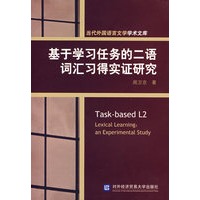 基于学习任务的二语词汇习得实证研究