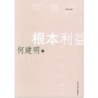 根本利益——中国当代报告文学精品书系