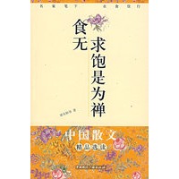 中国散文精品选读：食无求饱是为禅