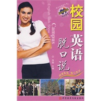 校园英语脱口说 脱口说英语丛书