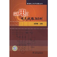 新编电工电气线路丛书 实用电工电气线路365例