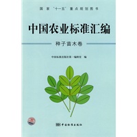 中国农业标准汇编：种子苗木卷——国家"十一五"重点规划图书