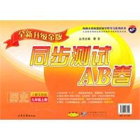 历史：九年级 上册（人教实验版）（2010年6月印刷）/同步测试AB卷（全新升级金版）