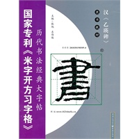 汉( 国家专利《米字开方习字贴》历代书法经典“三合一”定位习字法字帖)