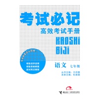 语文：七年级考试必记高效考试手册（2011.9印刷）
