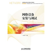 网络设备安装与调试