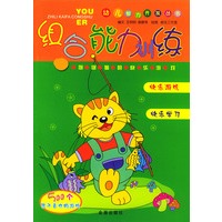 组合能力训练.幼儿智力开发丛书