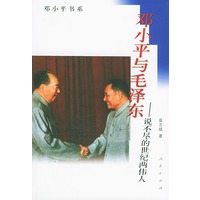 邓小平与毛泽东--说不尽的世纪两伟人