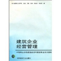 建筑企业经营管理
