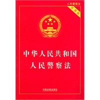 中华人民共和国人民警察法(实用版)