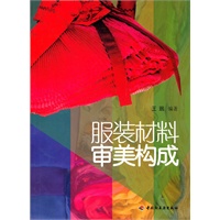 服装材料审美构成