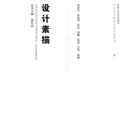 设计基础课—设计素描（含光盘）