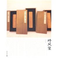 呼风集