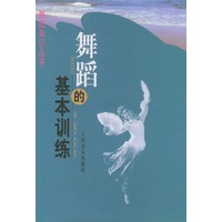舞蹈的基本训练——舞蹈知识丛书