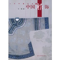 中国服饰——人文中国书系