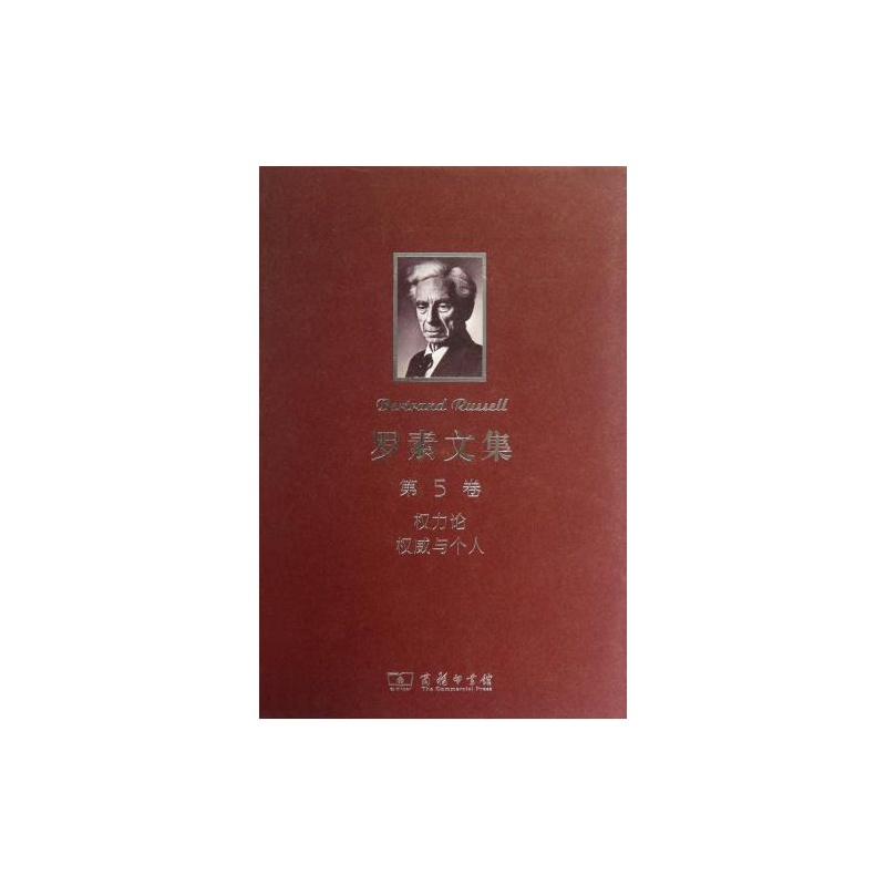 【罗素文集第5卷权力论权威与个人精 正版 人