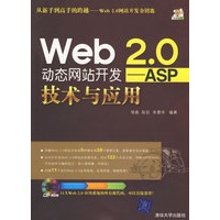 Web 2.0动态网站开发——ASP技术与应用（附光盘）