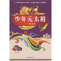 少年天子系列:少年元太祖