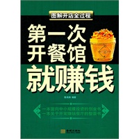 第一次开餐馆就赚钱