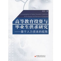 高等教育投资与毕业生供求研究——基于人力资本的视角