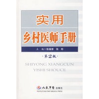 实用乡村医师手册(第2版)