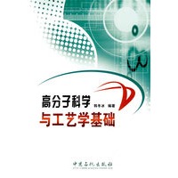 高分子科学与工艺学基础