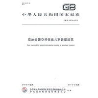草地资源空间信息共享数据规范