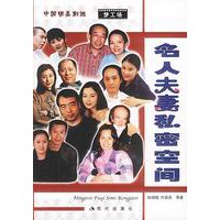 名人夫妻私密空间