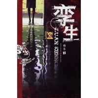 孪生