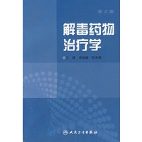 解毒药物治疗学（第2版）