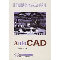 计算机辅助设计Auto CAD的应用