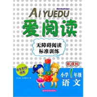 AIYUEDU爱阅读无障碍阅读标准训练 小学1年级语文