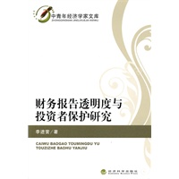 财务报告透明度与投资者保护研究