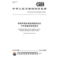 家用和类似用途电器的安全 户外烤架的特殊要求