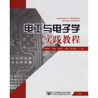 电工与电子学实践教程