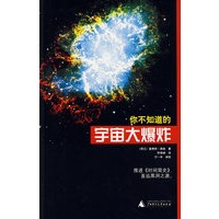 你不知道的宇宙大爆炸