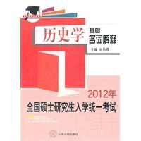   2012年全国硕士研究生统一入学考试历史学基础名词解释 TXT,PDF迅雷下载