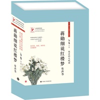 蒋勋细说红楼梦有声书卷三：第41至第60回 （10张CD 碟、林青霞、海清、林怀民 诚挚推荐） 预售商品