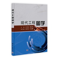 现代工程图学