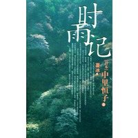 时雨记