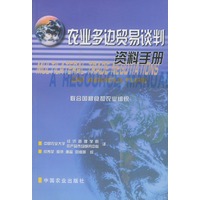 农业多边贸易谈判资料手册
