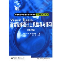 Visual Basic语言程序设计上机指导与练习