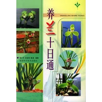 养兰十日通