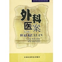 外科医案〔下册〕——中华名医医案集成