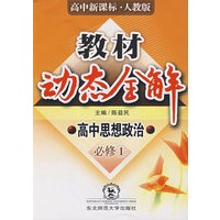 A教材动态全解2007:人教版高中思想政治必修1