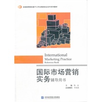 国际市场营销实务辅导用书