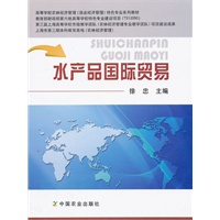 水产品国际贸易